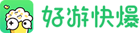 好游快爆