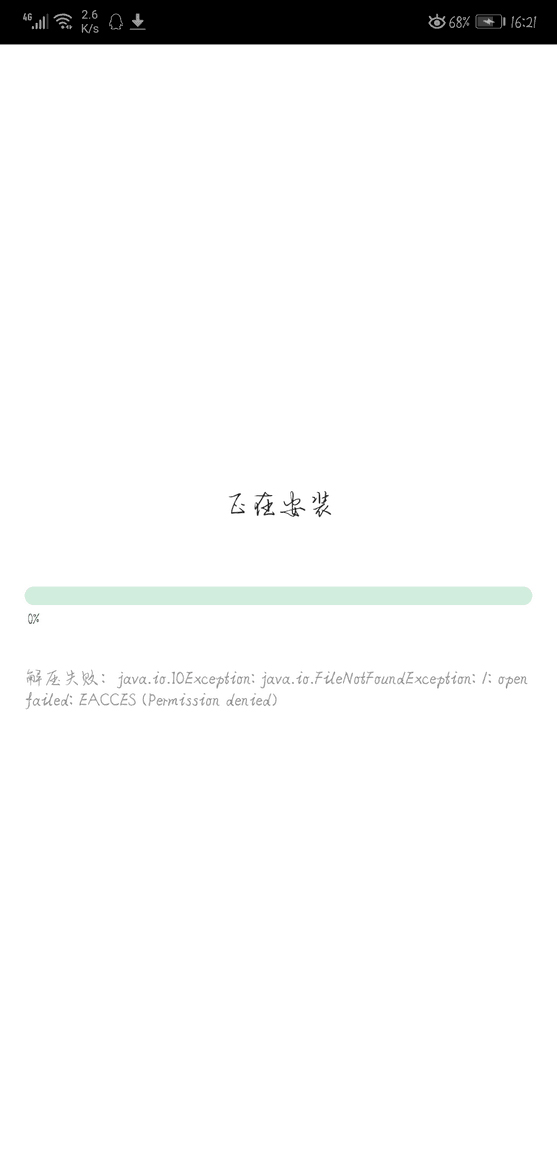 正在安装